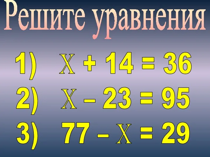 Решите уравнения 1) Х + 14 = 36 2) Х