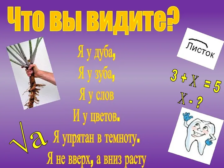 Что вы видите? 3 + Х = 5 Х -