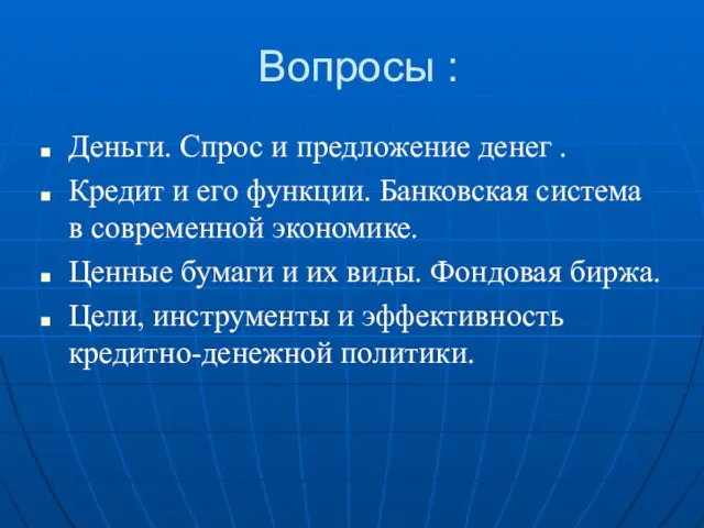 Вопросы : Деньги. Спрос и предложение денег . Кредит и его функции. Банковская