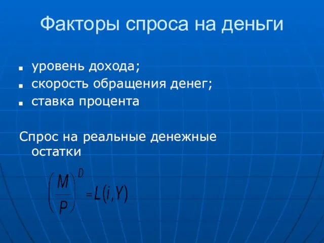 Факторы спроса на деньги уровень дохода; скорость обращения денег; ставка процента Спрос на реальные денежные остатки