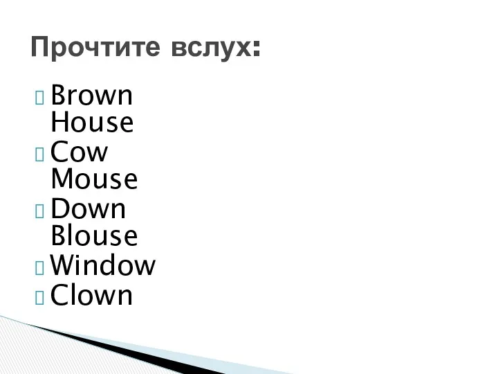 Brown House Cow Mouse Down Blouse Window Clown Прочтите вслух: