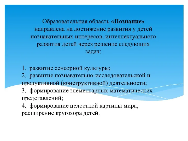 1. развитие сенсорной культуры; 2. развитие познавательно-исследовательской и продуктивной (конструктивной)