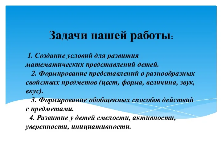 1. Создание условий для развития математических представлений детей. 2. Формирование