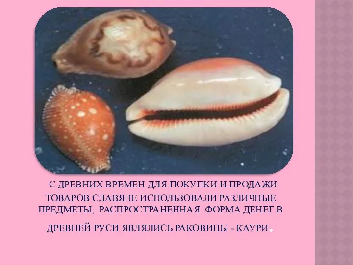 С древних времен для покупки и продажи товаров славяне использовали