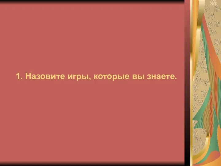 1. Назовите игры, которые вы знаете.