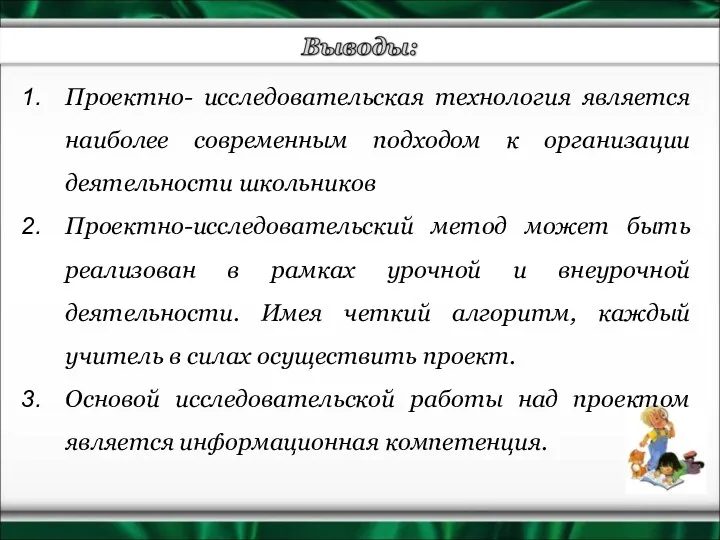 Проектно- исследовательская технология является наиболее современным подходом к организации деятельности