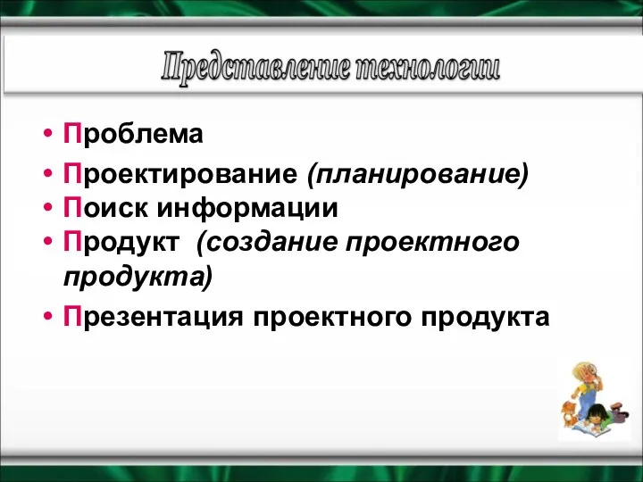 Проблема Проектирование (планирование) Поиск информации Продукт (создание проектного продукта) Презентация проектного продукта