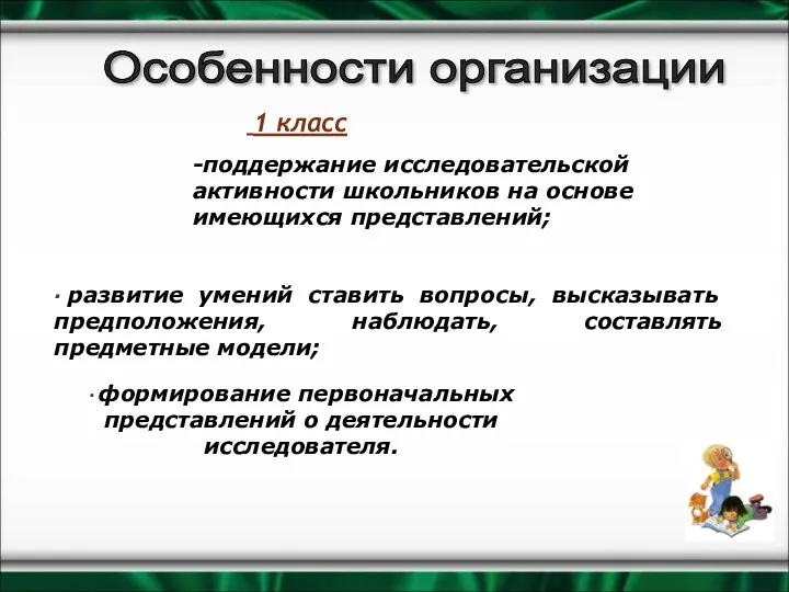 1 класс · развитие умений ставить вопросы, высказывать предположения, наблюдать,