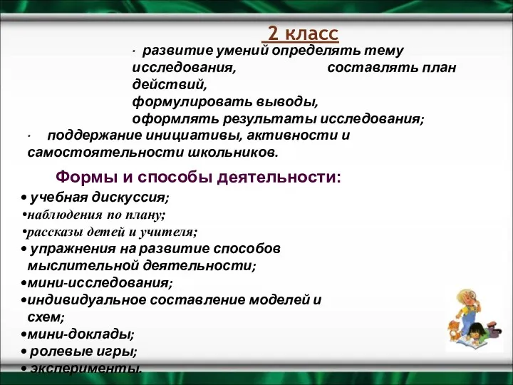 2 класс · развитие умений определять тему исследования, составлять план действий, формулировать выводы,