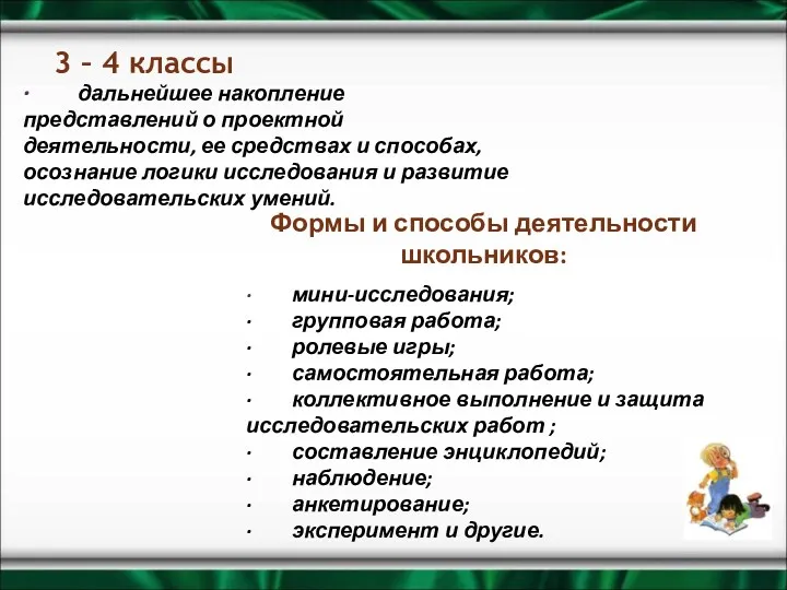 3 – 4 классы · дальнейшее накопление представлений о проектной деятельности, ее средствах