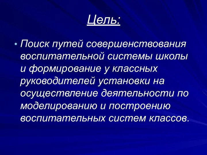 Цель: Поиск путей совершенствования воспитательной системы школы и формирование у