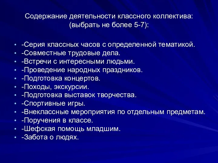 Содержание деятельности классного коллектива: (выбрать не более 5-7): -Серия классных