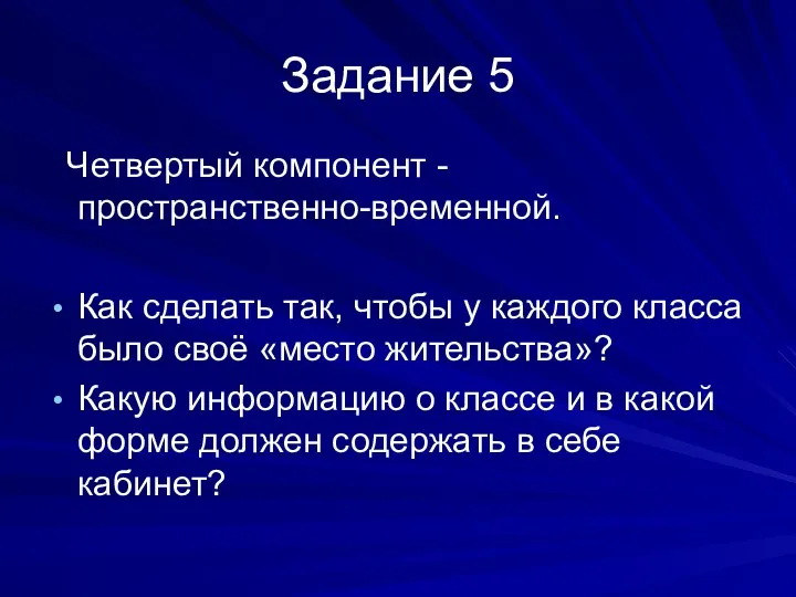 Задание 5 Четвертый компонент - пространственно-временной. Как сделать так, чтобы