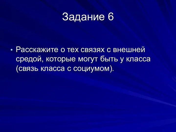 Задание 6 Расскажите о тех связях с внешней средой, которые