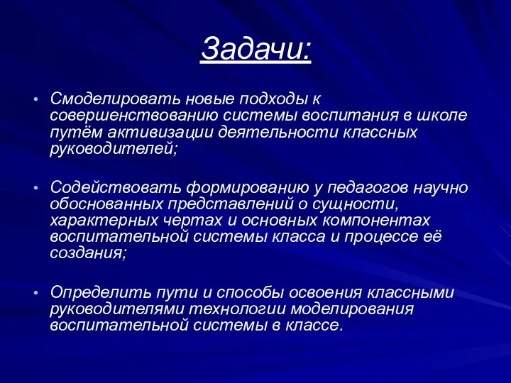 Задачи: Смоделировать новые подходы к совершенствованию системы воспитания в школе