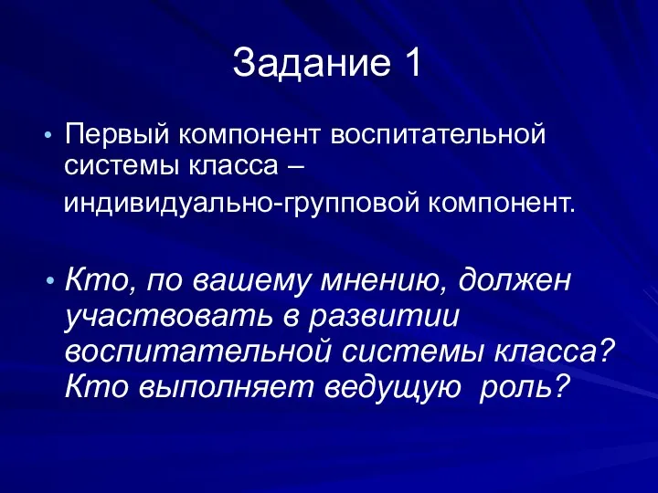 Задание 1 Первый компонент воспитательной системы класса – индивидуально-групповой компонент.