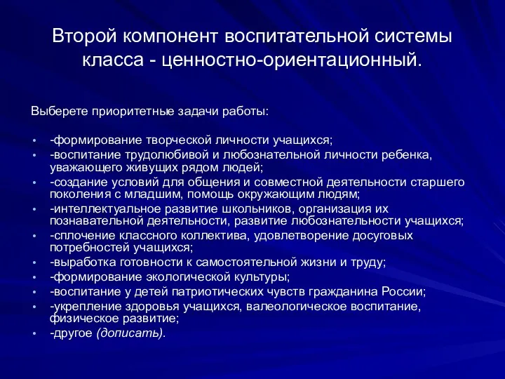 Второй компонент воспитательной системы класса - ценностно-ориентационный. Выберете приоритетные задачи