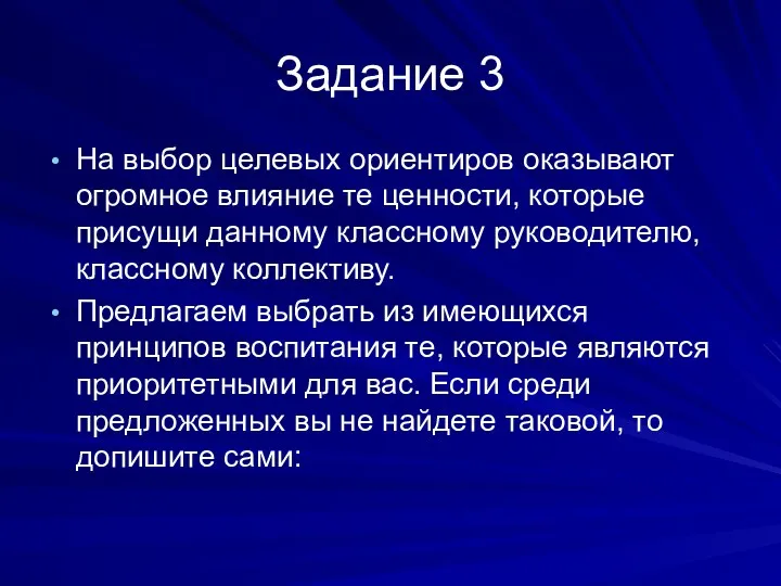 Задание 3 На выбор целевых ориентиров оказывают огромное влияние те