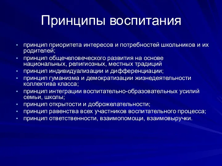 Принципы воспитания принцип приоритета интересов и потребностей школьников и их