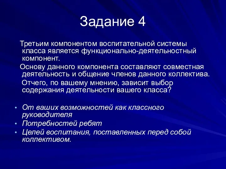 Задание 4 Третьим компонентом воспитательной системы класса является функционально-деятельностный компонент.