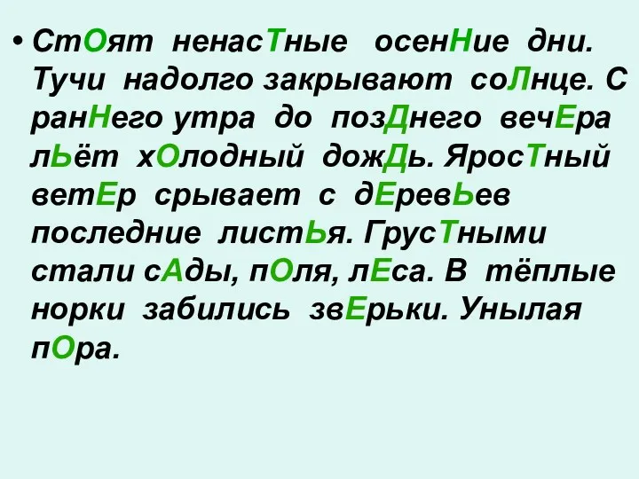 СтОят ненасТные осенНие дни. Тучи надолго закрывают соЛнце. С ранНего