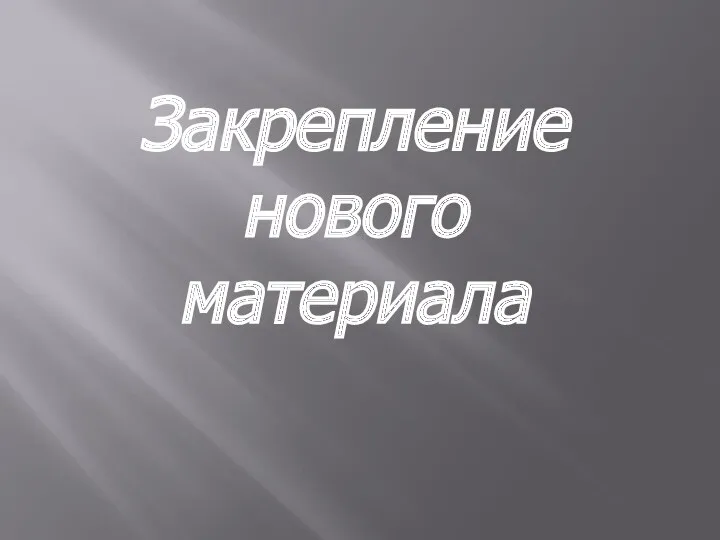 Закрепление нового материала