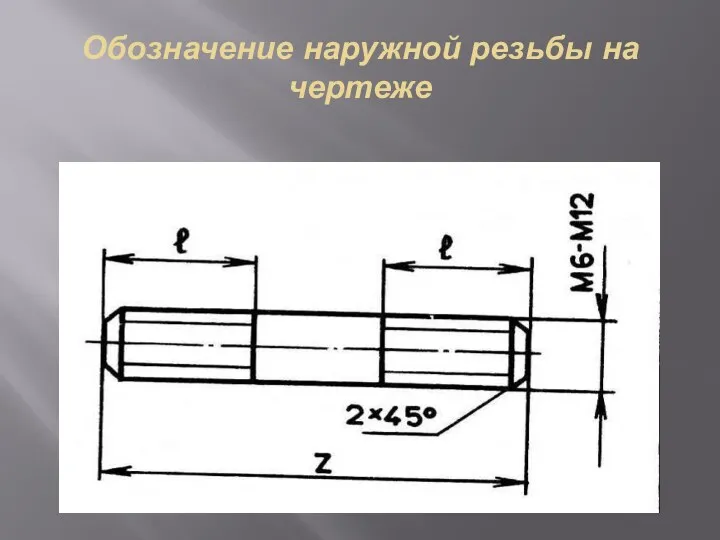 Обозначение наружной резьбы на чертеже