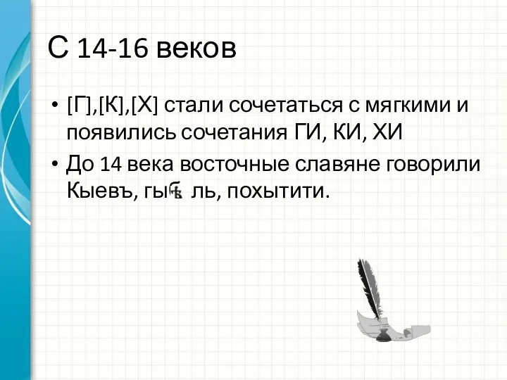 С 14-16 веков [Г],[К],[Х] стали сочетаться с мягкими и появились