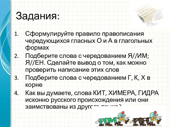 Задания: Сформулируйте правило правописания чередующихся гласных О и А в