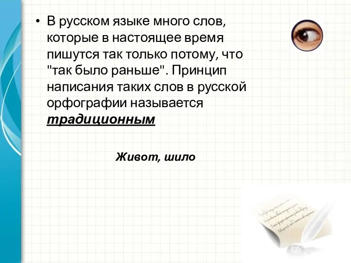 В русском языке много слов, которые в настоящее время пишутся