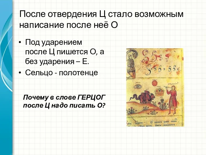 После отвердения Ц стало возможным написание после неё О Под