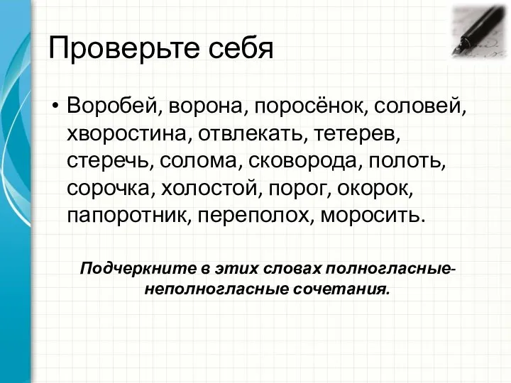 Проверьте себя Воробей, ворона, поросёнок, соловей, хворостина, отвлекать, тетерев, стеречь,