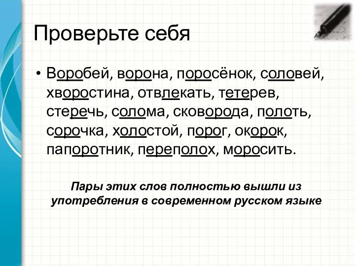 Проверьте себя Воробей, ворона, поросёнок, соловей, хворостина, отвлекать, тетерев, стеречь,