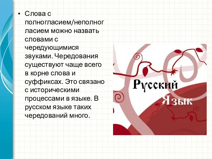 Слова с полногласием/неполногласием можно назвать словами с чередующимися звуками. Чередования