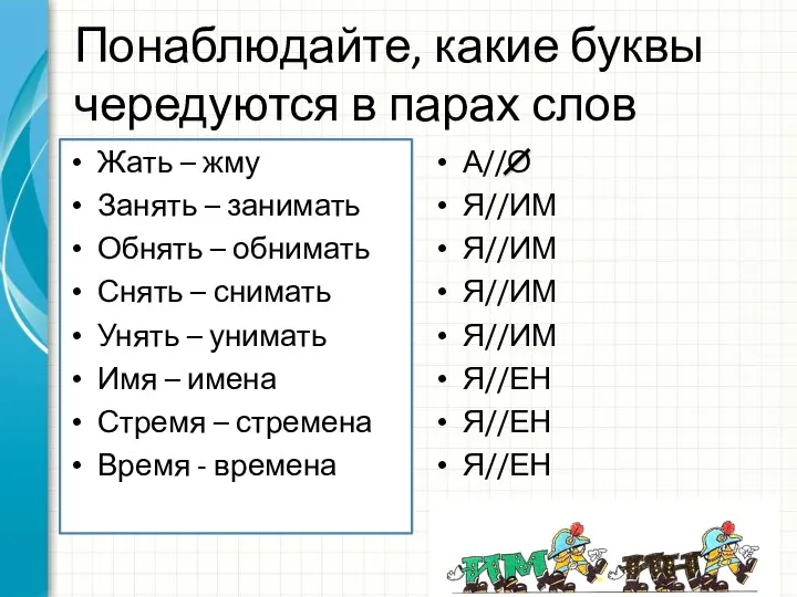 Понаблюдайте, какие буквы чередуются в парах слов Жать – жму