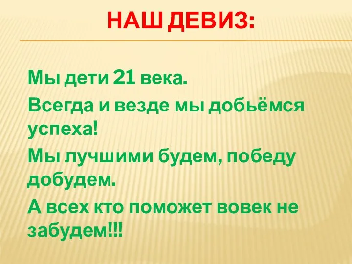 Наш девиз: Мы дети 21 века. Всегда и везде мы