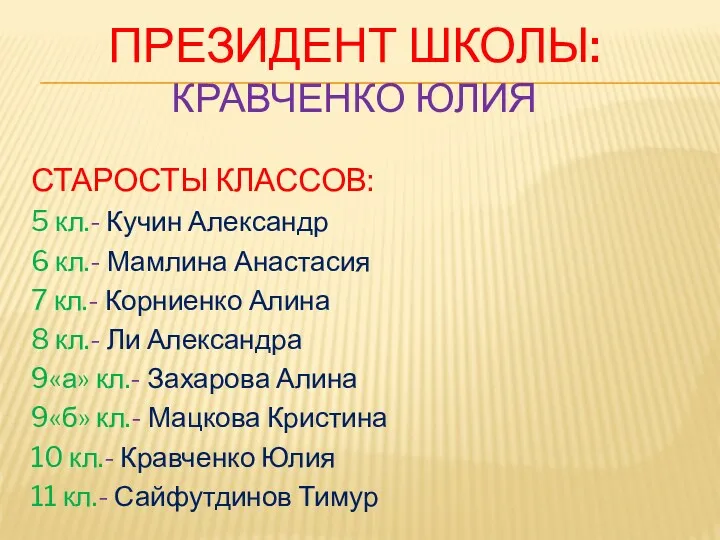 Президент школы: Кравченко юлия СТАРОСТЫ КЛАССОВ: 5 кл.- Кучин Александр