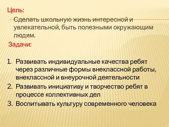 Цель: Сделать школьную жизнь интересной и увлекательной, быть полезными окружающим