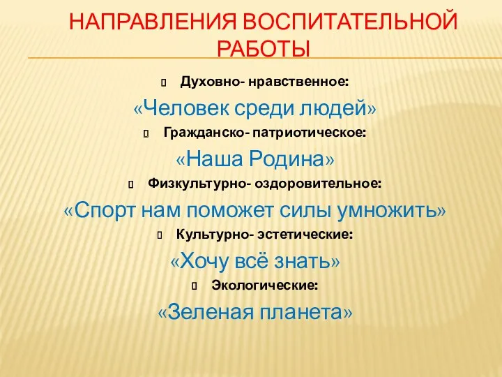 Направления воспитательной работы Духовно- нравственное: «Человек среди людей» Гражданско- патриотическое: