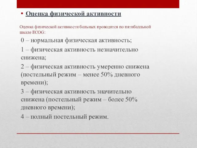 Оценка физической активности Оценка физической активности больных проводится по пятибалльной