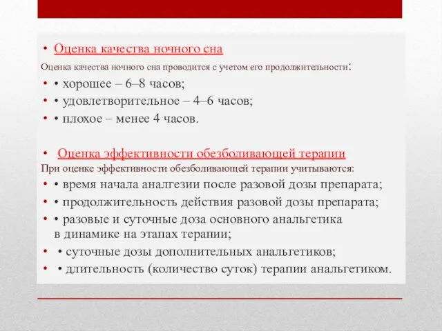 Оценка качества ночного сна Оценка качества ночного сна проводится с учетом его продолжительности: