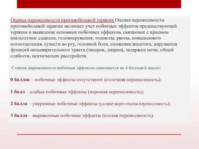 Оценка переносимости противоболевой терапии Оценка переносимости противоболевой терапии включает учет