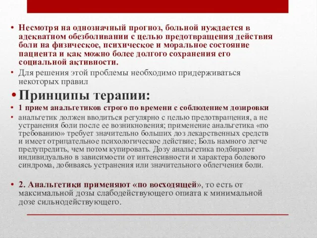 Несмотря на однозначный прогноз, больной нуждается в адекватном обезболивании с целью предотвращения действия