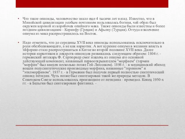 Что такое опиоиды, человечество знало еще 4 тысячи лет назад. Известно, что в