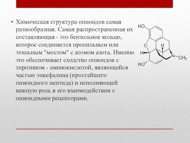 Химическая структура опиоидов самая разнообразная. Самая распространенная их составляющая - это бензольное кольцо,