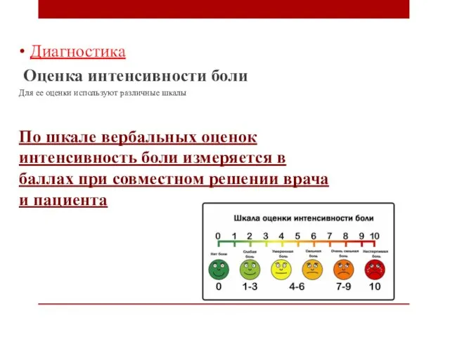 Диагностика Оценка интенсивности боли Для ее оценки используют различные шкалы По шкале вербальных