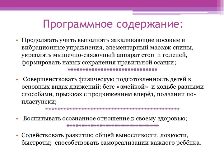 Программное содержание: Продолжать учить выполнять закаливающие носовые и вибрационные упражнения,