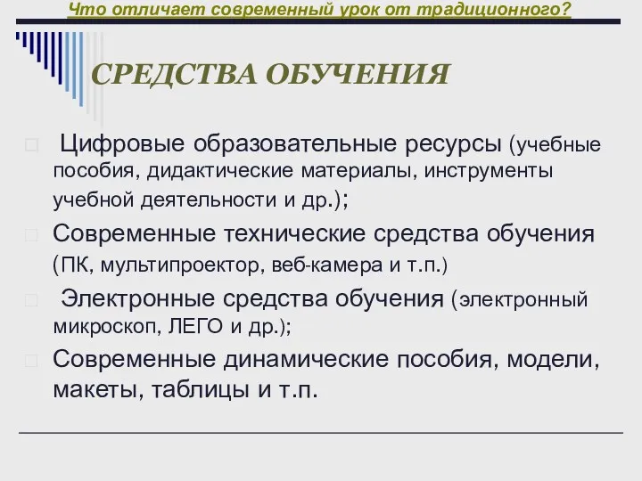 Что отличает современный урок от традиционного? Цифровые образовательные ресурсы (учебные пособия, дидактические материалы,