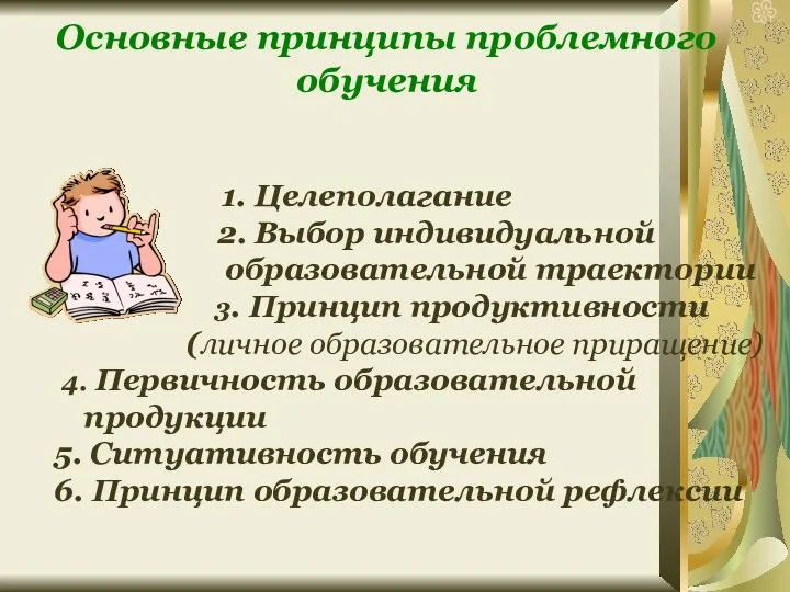 Основные принципы проблемного обучения 1. Целеполагание 2. Выбор индивидуальной образовательной траектории 3. Принцип