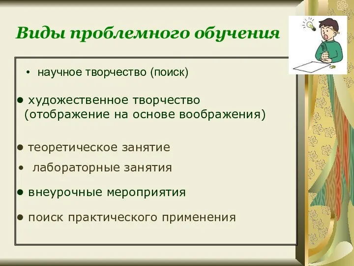 Виды проблемного обучения научное творчество (поиск) художественное творчество (отображение на